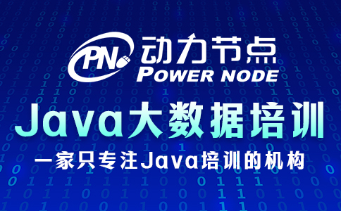 深圳java大数据培训班