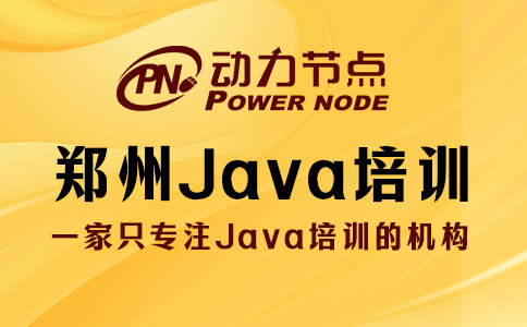 郑州java培训哪家教育机构比较好