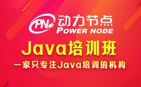 上海java培训班学什么