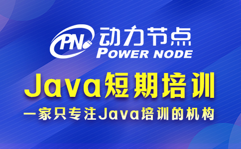 广州java短期培训哪里好