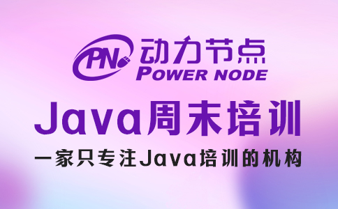 java培训周末班费用贵吗
