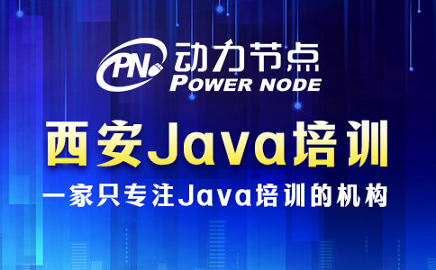 西安java培训哪家好