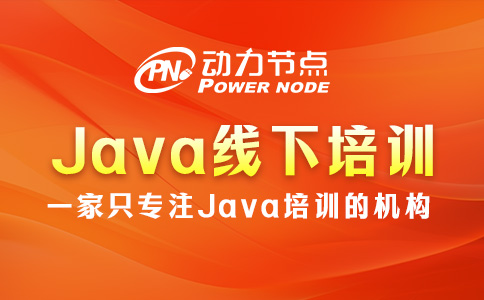 java线下培训