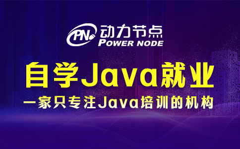 自学Java在成都好就业吗