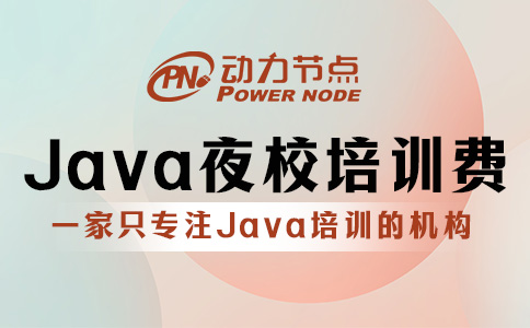 上海Java夜校培训学费