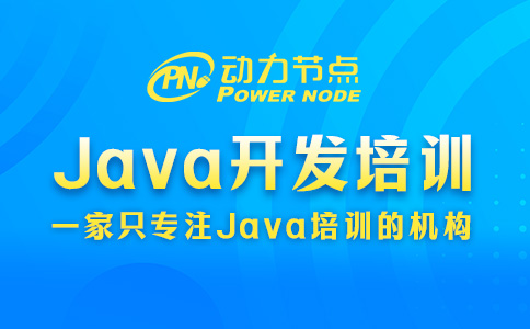 java开发人员培训机构