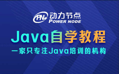 java编程自学教程