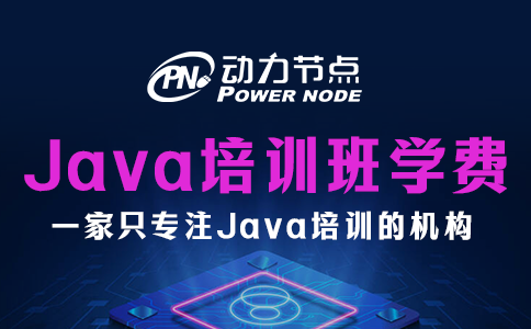 java培训班学费一般多少