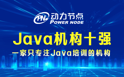 java培训机构十强