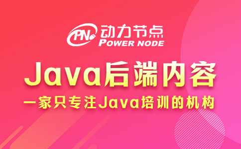 java后端需要学什么