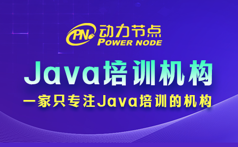 北京Java培训机构