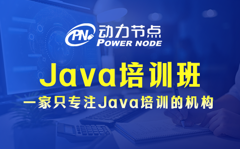 java培训班
