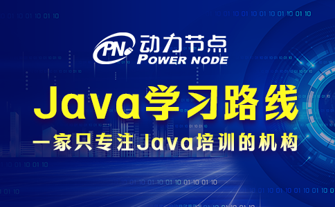 java学习路线