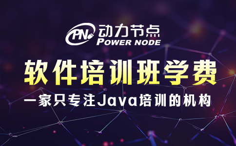 软件培训班学费多少