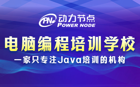 电脑编程培训学校哪家好