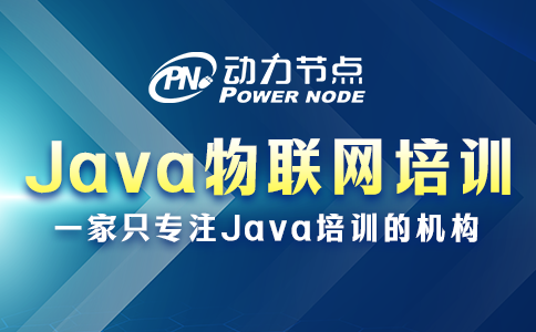 java物联网培训