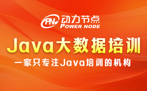 上海Java大数据培训