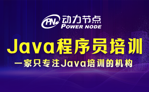 java程序员培训