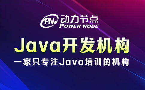 java开发培训机构