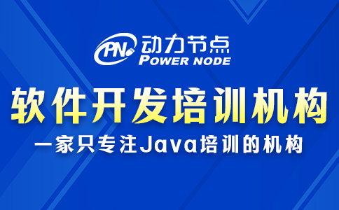 软件开发培训机构去哪个学校