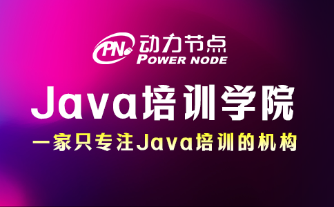 成都Java培训学院