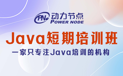 郑州Java培训短期班