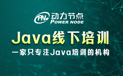 java线下培训