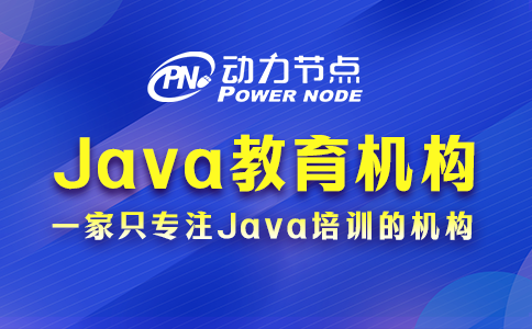 java培训哪家教育机构比较好