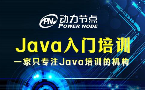 北京Java入门培训机构