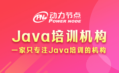 上海学Java哪个机构好