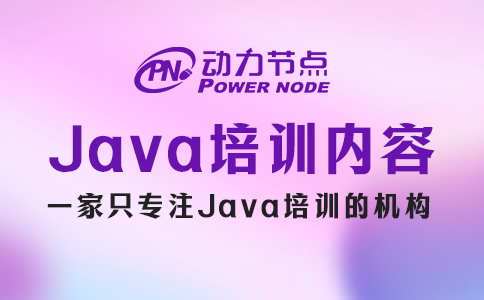 java培训