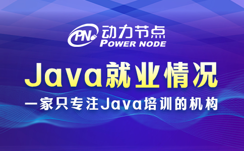 北京Java就业如何
