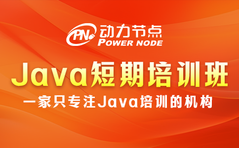 java短期培训