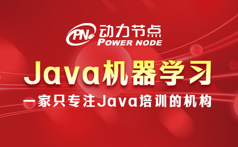 java机器学习