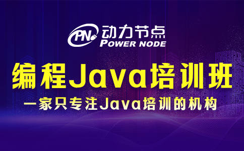 编程java培训班