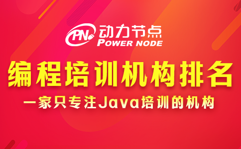 编程课程培训机构排名