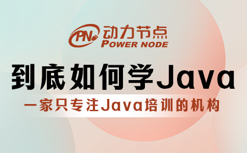 学java六个月感觉啥也不会