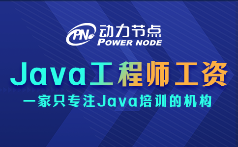 郑州java工程师工资一般多少