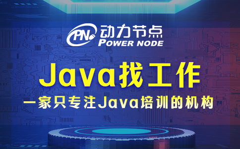 在武汉Java工作好找吗