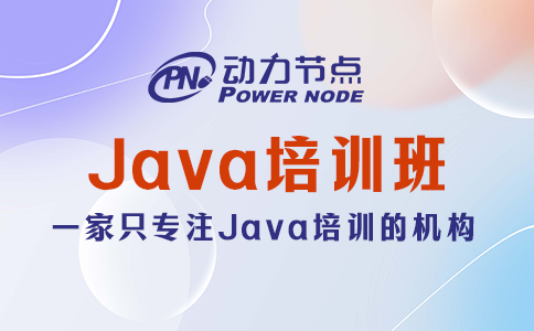 java培训哪家好