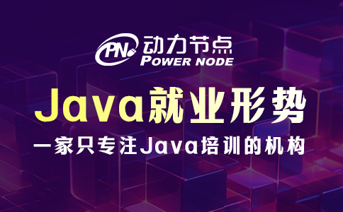 成都Java就业形势