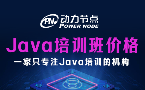 郑州Java培训机构价格