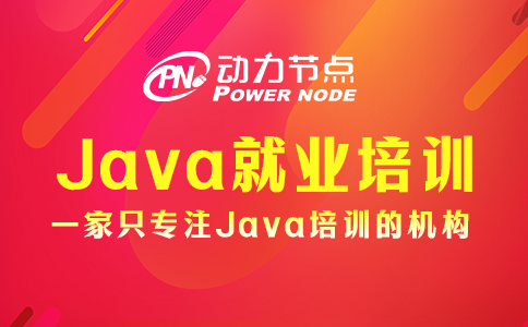 上海Java就业培训机构