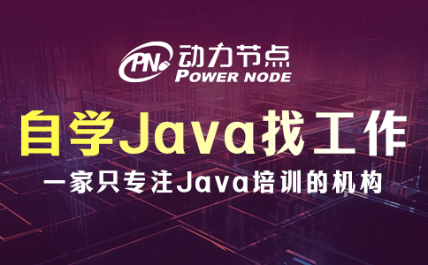 成都自学Java好找工作吗