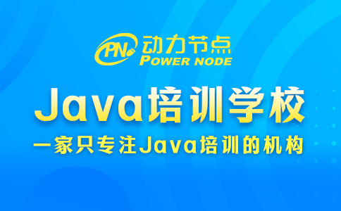 北京java培训