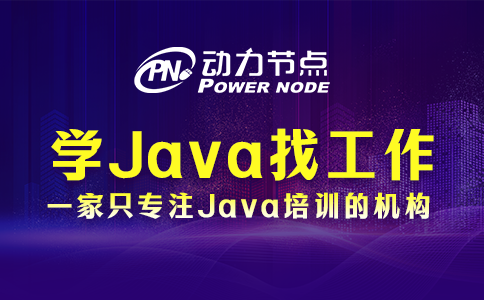 北京学java好找工作吗