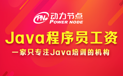 郑州初级java工资多少