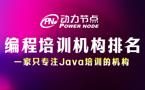 编程课程培训机构排名