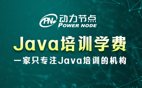 成都java培训学费多少