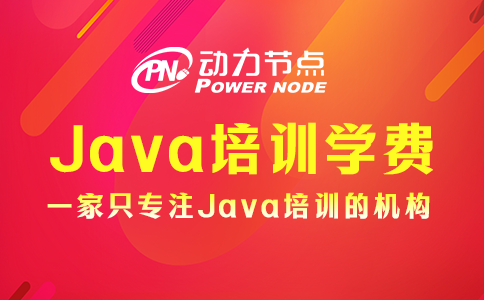 java培训学费多少钱